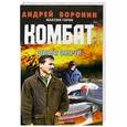 russische bücher: Андрей Воронин, Максим Гарин - Комбат:Дельта смерти