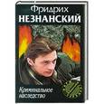 russische bücher: Фридрих Незнанский - Криминальное наследство