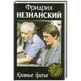 russische bücher: Фридрих Незнанский - Кровные братья