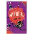russische bücher: Анна Малышева - Кровь Луны