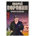 russische bücher: Андрей Воронин - Му-Му. Тропа дракона
