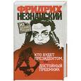 russische bücher: Фридрих Незнанский - Кто будет президентом, или Достойный преемник