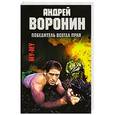 russische bücher: Андрей Воронин - Победитель всегда прав