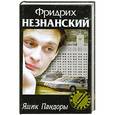 russische bücher: Фридрих Незнанский - Ящик Пандоры