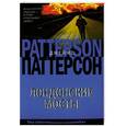 russische bücher: Джеймс Паттерсон - Лондонские мосты
