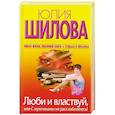 russische bücher: Юлия Шилова - Люби и властвуй, или С мужчинами не расслабляйтесь!