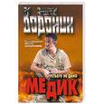 russische bücher: Воронин А.Н. - Медик. Третьего не дано