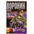 russische bücher: Андрей Воронин - Панкрат. Кавказский узел