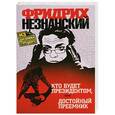russische bücher: Фридрих Незнанский - Кто будет президентом, или Достойный преемник