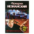 russische bücher: Фридрих Незнанский - Профессионалы