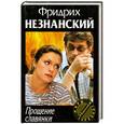 russische bücher: Фридрих Незнанский - Прощение славянки