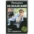 russische bücher: Фридрих Незнанский - Пуля для следователя