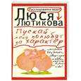 russische bücher: Люся Лютикова - Пускай меня полюбят за характер