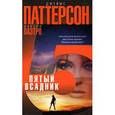 russische bücher: Паттерсон Д. - Пятый всадник