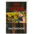 russische bücher: Данил Корецкий - Расписной