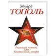 russische bücher: Эдуард Тополь - Римский период, или Охота на вампира