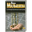 russische bücher: Анна Малышева - Отравленная жизнь