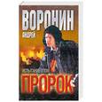 russische bücher: Андрей Воронин - Пророк.Испытание злом