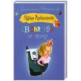 russische bücher: Наталья Александрова - Свекровь по вызову