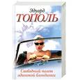russische bücher: Эдуард Тополь - Свободный полет одинокой блондинки