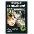 russische bücher: Фридрих Незнанский - Свой против своих