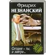 russische bücher: Фридрих Незнанский - Сегодня - ты, а завтра...