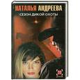 russische bücher: Наталья Андреева - Сезон дикой охоты