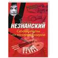 russische bücher: Фридрих Незнанский - Сезон охоты на коллекционеров