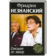 russische bücher: Фридрих Незнанский - Сенсация по заказу