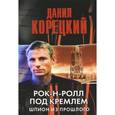 russische bücher: Корецкий Д. - Рок-н-ролл под Кремлем. Шпион из прошлого
