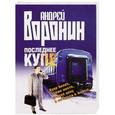russische bücher: Андрей Воронин - Последнее купе