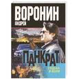 russische bücher: Андрей Воронин - Панкрат. Судьба и воля