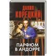 russische bücher: Данил Корецкий - Парфюм в Андорре