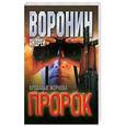 russische bücher: Андрей Воронин - Пророк. Кровавые жернова