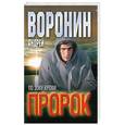 russische bücher: Воронин Андрей - Пророк. По зову крови