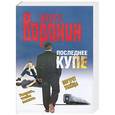 russische bücher: Андрей Воронин - Последнее купе. Портрет убийцы