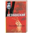 russische bücher: Фридрих Незнанский - Последняя роль