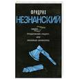 russische bücher: Фридрих Незнанский - Продолжение следует, или Наказание неминуемо