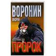 russische bücher: Воронин Андрей - Пророк. Источник зла