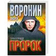 russische bücher: Андрей Воронин - Пророк. Сила в правде
