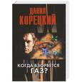 russische bücher: Данил Корецкий - Когда взорвется газ?