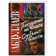 russische bücher: Чингиз Абдуллаев - Покушение на власть. Субъект власти