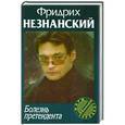 russische bücher: Фридрих Незнанский - Болезнь претендента