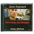 : Данил Корецкий - Рок-н-ролл под Кремлем. Аудиокнига. МР3. 2СD