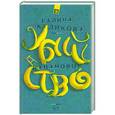 russische bücher: Галина Куликова - Банановое убийство