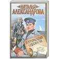 russische bücher: Наталья Александрова - Батумский связной
