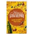 russische bücher: Наталья Александрова - Белка в колесе Фортуны