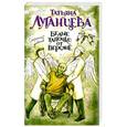russische bücher: Татьяна Луганцева - Белые тапочки от Версаче