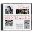 : Юрий Поляков - Поляков.Небо падших. Аудиокнига. МР3. CD