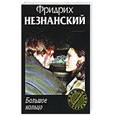 russische bücher: Фридрих Незнанский - Большое кольцо